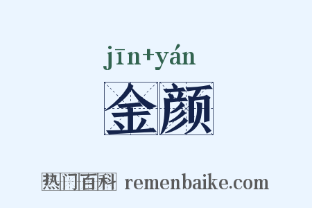 金颜是什么意思的图片